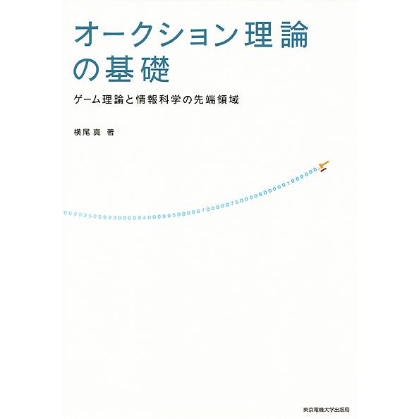 オークション理論の基礎-ゲーム理論と情報/横尾真