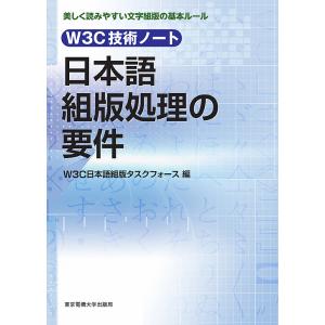 日本語組版処理の要件 W3C技術ノート 美しく読みやすい文字組版の基本ルール/W３C日本語組版タスク...