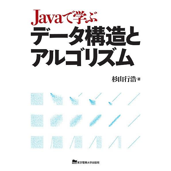 Javaで学ぶデータ構造とアルゴリズム/杉山行浩