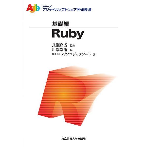 Ruby/長瀬嘉秀/川端崇裕/テクノロジックアート