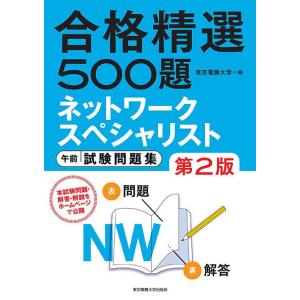 ネットワークスペシャリスト午前試験問題集 合格精選500題/東京電機大学｜boox