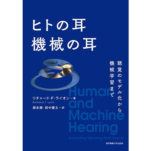 ヒトの耳機械の耳 聴覚のモデル化から機械学習まで/リチャード・F・ライオン/根本幾/田中慶太