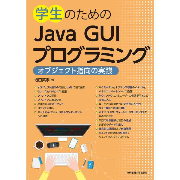 学生のためのJava GUIプログラミング オブジェクト指向の実践/増田英孝