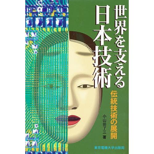 世界を支える日本技術 伝統技術の展開/小山田了三