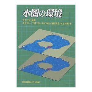 水圏の環境/有田正光/池田裕一