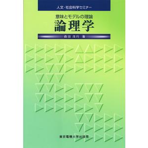 論理学 意味とモデルの理論/森田茂行｜boox