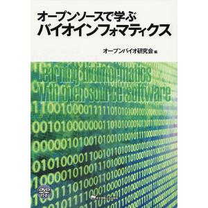 オープンソースで学ぶバイオインフォマティクス/オープンバイオ研究会｜boox