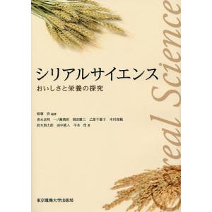 シリアルサイエンス おいしさと栄養の探究/椎葉究/青木法明/一ノ瀬靖則｜boox