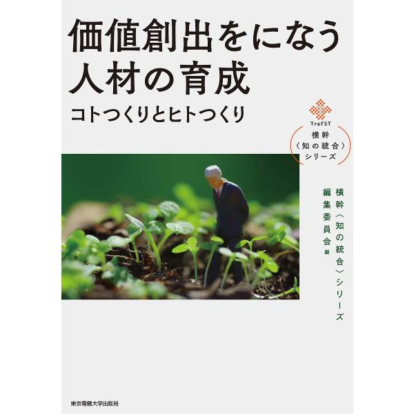 価値創出をになう人材の育成 コトつくりとヒトつくり/本多敏