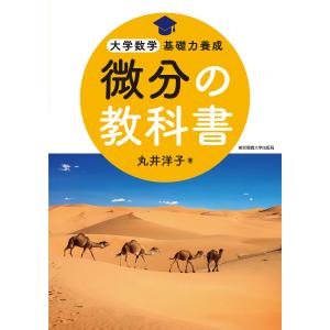 微分の教科書/丸井洋子