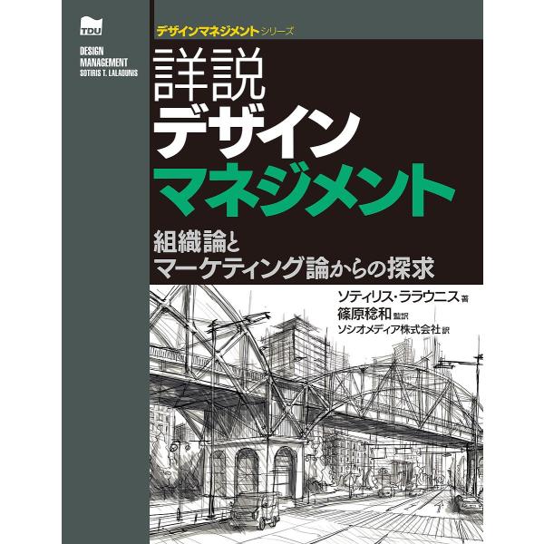 詳説デザインマネジメント 組織論とマーケティング論からの探求/ソティリス・ララウニス/篠原稔和/ソシ...