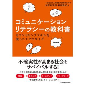 コミュニケーションリテラシーの教科書 カウンセリングスキルを使ったエクササイズ/水野修次郎/新目真紀/実践教育訓練学会｜boox