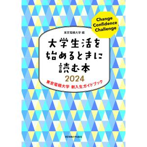 大学生活を始めるときに読む本 東京電機大学新入生ガイドブック 2024/東京電機大学｜boox