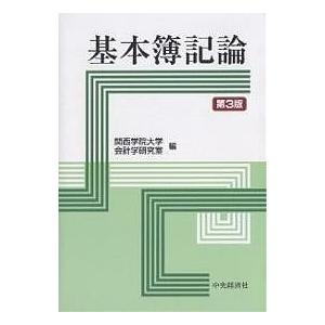 基本簿記論/関西学院大学会計学研究室