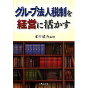 グループ法人税制を経営に活かす/多田敏夫｜boox