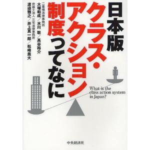 日本版クラス・アクション制度ってなに/大塚和成/水川聡/高谷裕介｜boox