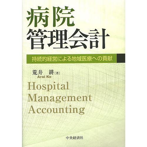 病院管理会計 持続的経営による地域医療への貢献/荒井耕