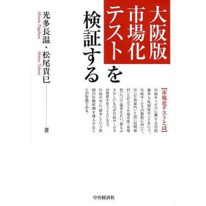 大阪版市場化テストを検証する/光多長温/松尾貴巳｜boox