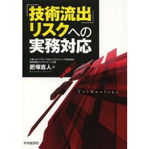 「技術流出」リスクへの実務対応/肥塚直人｜boox