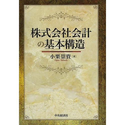株式会社会計の基本構造/小栗崇資