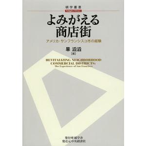 よみがえる商店街 アメリカ・サンフランシスコ市の経験/畢滔滔｜boox