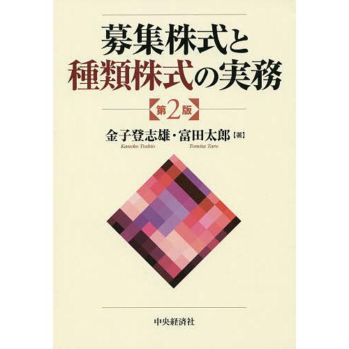 募集株式と種類株式の実務/金子登志雄/富田太郎