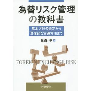 為替リスク管理の教科書 基本方針の設定から具体的な実践方法まで/金森亨