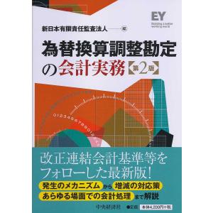 為替換算調整勘定の会計実務/新日本有限責任監査法人