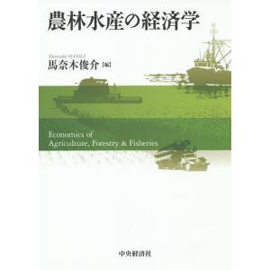 農林水産の経済学/馬奈木俊介｜boox