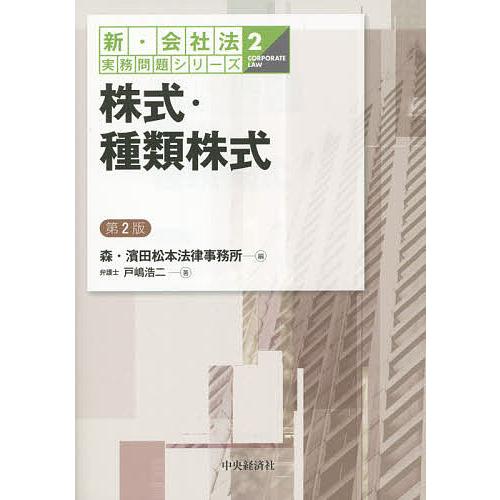 株式・種類株式/森・濱田松本法律事務所/戸嶋浩二