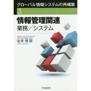 グローバル情報システムの再構築 3/安井望｜boox