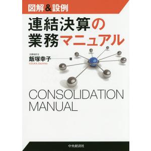 連結決算の業務マニュアル 図解&設例/飯塚幸子｜boox