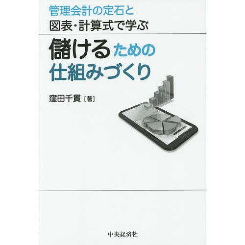 儲けるための仕組みづくり 管理会計の定石と図表・計算式で学ぶ/窪田千貫