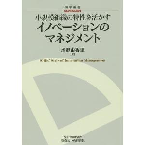 小規模組織の特性を活かすイノベーションのマネジメント/水野由香里｜boox