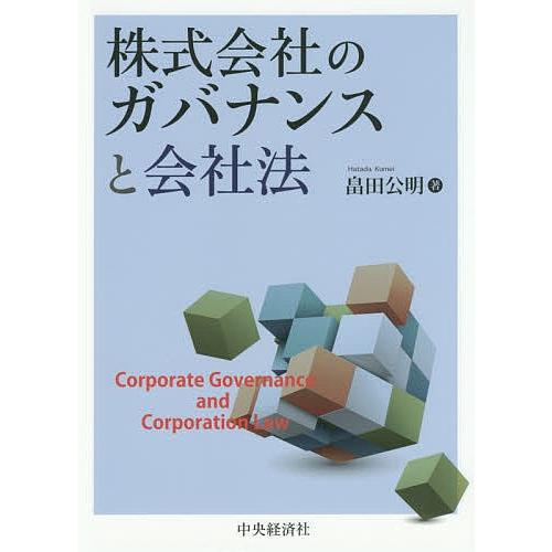 株式会社のガバナンスと会社法/畠田公明