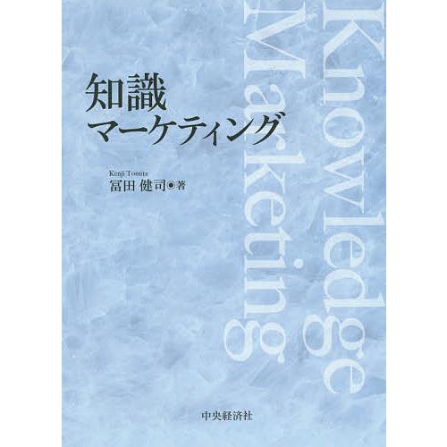 知識マーケティング/冨田健司