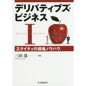 デリバティブズ・ビジネス　１/三田哉
