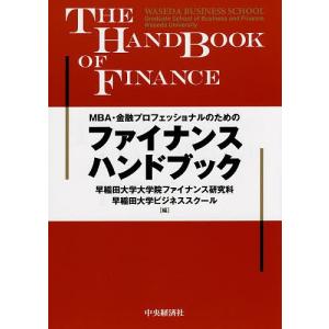 MBA・金融プロフェッショナルのためのファイナンスハンドブック/早稲田大学大学院ファイナンス研究科/早稲田大学ビジネススクール