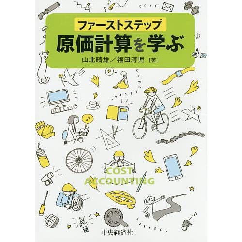 ファーストステップ原価計算を学ぶ/山北晴雄/福田淳児