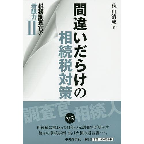 間違いだらけの相続税対策 税務調査官の着眼力 2/秋山清成