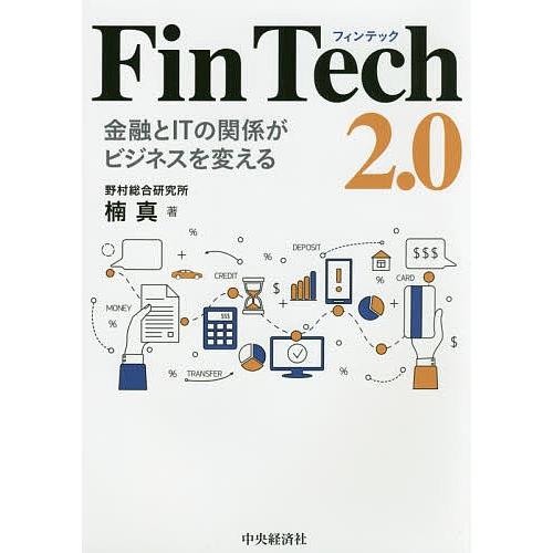 FinTech 2.0 金融とITの関係がビジネスを変える/楠真