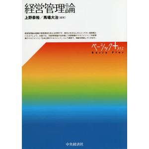 経営管理論/上野恭裕/馬場大治