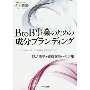 BtoB事業のための成分ブランディング 製品開発と組織購買への応用/余田拓郎｜boox