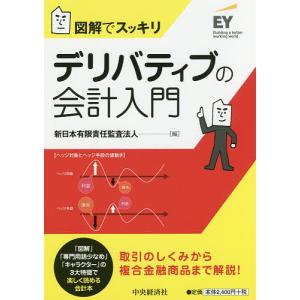 デリバティブの会計入門 図解でスッキリ/新日本有限責任監査法人