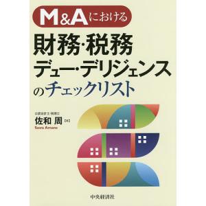 M＆Aにおける財務・税務デュー・デリジェンスのチェックリスト/佐和周