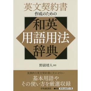 英文契約書作成のための和英用語用法辞典/野副靖人