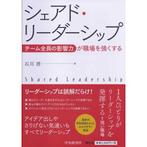 シェアド・リーダーシップ　チーム全員の影響力が職場を強くする/石川淳