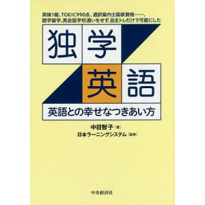 独学英語 英語との幸せなつきあい方 英検1級、TOEIC990点、通訳案内士国家資格……、語学留学、英会話学校通いをせず、自主トレだけで可能にした｜boox