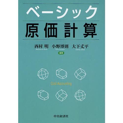 ベーシック原価計算/西村明/小野博則/大下丈平