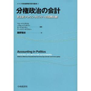 分権政治の会計 民主的アカウンタビリティの国際比較/マムード・エザメル/ノエル・ハインドマン/オーゲ・ヨンセン｜boox